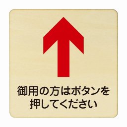 御用の方はボタンを押してください 上 矢印 14x14cm Mサイズ 木製 プレート カラープリント ピクトサイン ウッドプレート 掲示 案内  医療用 病院 医者 診察 検査 検診 治療 クリニック ドクター インテリア 正方形