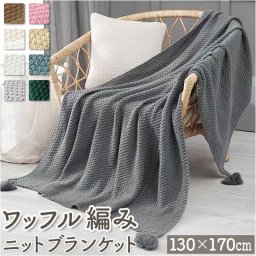 ブランケット 大判 おしゃれ 通販 ひざ掛け 膝掛け 膝掛け毛布 タオルケット マルチカバー マルチクロス ニットブランケット タッセル フリンジ 肩掛け 肩かけ 130x170 暖かい あたたかい あったかい やわらかい 柔らかい ふわふわ おしゃれ オシャレ ベビー 赤ちゃん