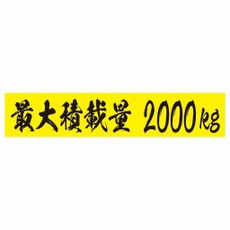 最大積載量 イエロー＆ブラック 2000kg 毛筆体 ステッカー シール カーステッカー 自動車用 トラック 重量 25x5cm カーサイン