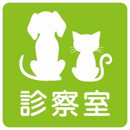 動物イラスト付 診察室 グリーンホワイト 27x27cm 正方形 サインステッカー シール 屋外 屋内 防水 おしゃれ  動物病院 老犬ホーム 犬 猫 ネコ ドッグラン 動物園 ペットショップ ペット マナー お願い 獣医