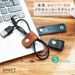 日本製 ヌメ革(栃木レザー)  コードクリップ /jour7ブランド