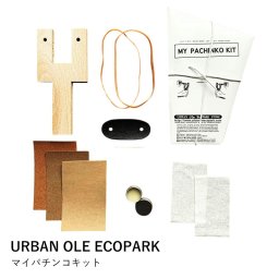 パチンコ キット 手作り | マイパチンコキット | URBAN OLE ECOPARK | 木製 ブナ ナラ 工作 DIY 知育玩具 木のおもちゃ プレゼント ギフト