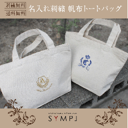 【刺繍無料】【送料無料】イニシャル入り名入れ帆布トートバッグ
