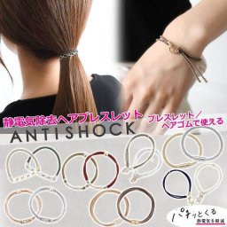 新作入荷 ブレスレット 静電気除去グッズ 静電気ブレスレット ヘアゴム レディース おしゃれ かわいい つけっぱなし antishock 日本製 静電気除去 静電気 静電気ブレス パチパチしない ヘアアクセ 静電気防止 中国製 シンプル 静電気抑制 クリスマス