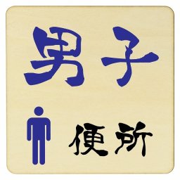 男子便所 プレート 木製ドアサイン 9x9cm 正方形 インテリア 注意 警告 呼びかけ デザイン おしゃれ ピクトサイン UV印刷 安全対策