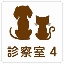 動物イラスト付 診察室4 ホワイトブラウン 27x27cm 正方形 サインステッカー シール 屋外 屋内 防水 おしゃれ 部屋番号 ナンバー 動物病院 老犬ホーム 犬 猫 ネコ ドッグラン 動物園 ペットショップ ペット マナー お願い 獣医