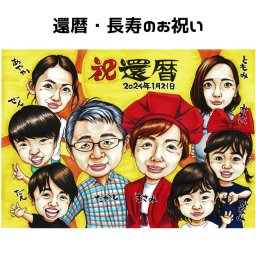 似顔絵 家族 大人数【イラストタッチ】還暦祝い プレゼント【送料無料】長寿祝い 父 母 両親 お父さん お母さん 送別会 還暦 古希 喜寿 傘寿 米寿 上司 先輩 友人 退職 ちゃんちゃんこ　長寿祝いに大切な人へ世界で１枚だけのイラスト