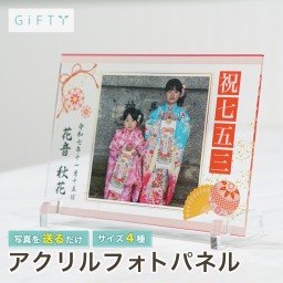 七五三 フォトパネル アクリル 名入れ 写真入り 2026年 7歳 5歳 3歳 お祝い ギフト プレゼント 贈り物 内祝い 両親 祖父母 孫 記念品 メモリアル インテリア 玄関 卓上 飾る オーダーメイド 印刷 プリント 着物 袴 成長記録 子ども 家族 おしゃれ スタイリッシュ ミニマル モダン 記念日 命名書 写真立て フォトフレーム 高品質 晴れ着 和装 記念写真 出産祝い【A39】