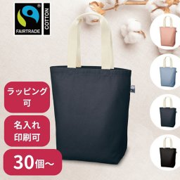 【30個～】 フェアトレードコットントート Mサイズ ノベルティ 創立 設立 周年 記念 社名入れ 記念品 会社 祝典 名前入れ 名入り 名前入り ネーム入り オリジナル ロゴ入り 文字入り ラッピング無料 メッセージカード無料
