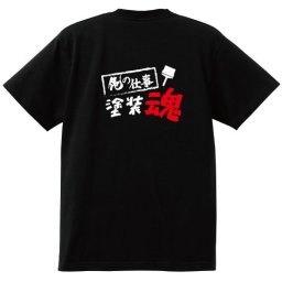 【名入れ対応】【俺の仕事Tシャツ】「塗装魂３（ブラック）」 仕事に魂をかける塗装業のみなさんに！オリジナルプリントTシャツ