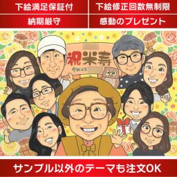おじいちゃん、おばあちゃんの米寿のお祝いに似顔絵プレゼント 両親、父、母、祖父、祖母、おじいちゃん、おばあちゃんの大切な米寿（88歳）のお祝いに、心温まる似顔絵ギフトを贈りませんか？還暦祝い（60歳）、緑寿祝い（66歳）、古希祝い（70歳）、喜寿祝い（77歳）、傘寿祝い（80歳）、米寿祝い（88歳）、卒寿祝い（90歳）など、50代から90代までのあらゆるイベントに対応します。