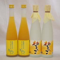 柚子リキュール4本セット ゆず梅酒2本 柚子っこ2本 500ml×4