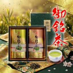 特上2本セット 御銘茶 日本茶 ギフト 御歳暮 お中元 結婚内祝 快気祝 御見舞 仏事