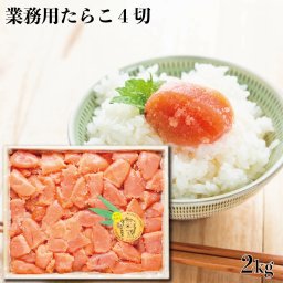 北海道虎杖浜加工 業務用たらこ 4切 2kg入り