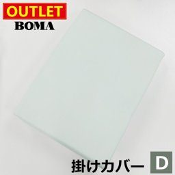 【アウトレット価格】在庫処分のため BOMA ボーマ フェアリー グリーン 掛けふとんカバー ダブルサイズ 送料無料 ホームブランド 日本製【掛けカバー・寝具カバー・カバーリング】