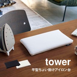 アイロン台 山崎実業 アイロン台 ミニ アイロン台 平型 タワー tower ちょい掛け 小さい コンパクト 薄型 省スペース ブラック ホワイト 黒 白 シンプル yamazaki 長期出張 単身赴任 アイロンボード 5118 5119 持ち運び 平型ちょい掛けアイロン台 卓上 アイロン台
