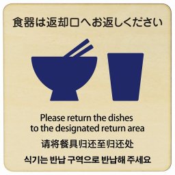 9x9cm 食器は返却口へお返しください  多言語 英語 中国語 韓国語 対応 木製ドアサイン 正方形 商業施設 飲食店 旅館 ホテル レンタル イベント表示 場所 掲示 案内板 ピクトサイン