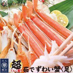 厳選ボイルずわい蟹《足》 たっぷり選べる1.5キロ～5キロ【冷凍便】 美味しい贈物 お中元 ギフト