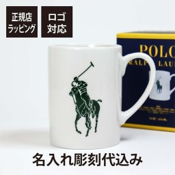 【名入れ代込み】【正規店BOX付】Polo Ralph Lauren ポーセリン ポニー マグ グリーン 名前 名入れ 彫刻 刻印 プレゼント ギフト お祝い 記念日 誕生日 父の日 敬老の日 クリスマス 記念品 引越祝 送別品 進級祝 ゴルフ マグカップ ポロ ラルフローレン ブランド正規品