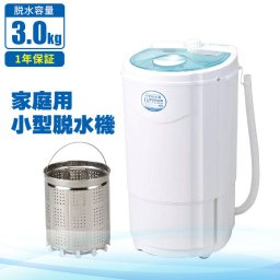 脱水機 小型 3 家庭用 脱水 1年保証 サイクロン 電動 電気 洗濯 洗たく 別洗い 雑巾 スニーカー 手洗い ペット 服 洋服 軽量 コンパクト 靴 ユニフォーム 部活 作業服 油汚れ 一人暮らし ミニ 野菜 水切り M5-MGKBO00046