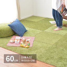 芝生風 ジョイントマット シーヴァ 約60×60cm 9枚入り 大判 サイドパーツ付き