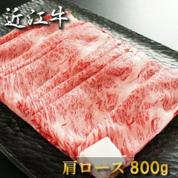 お祝い 肉 結婚祝い  内祝い お返し お肉 敬老の日 誕生日 近江牛 すき焼き 肩ロース 800g 約4～5人前 冷凍 送料無料 熨斗対応可