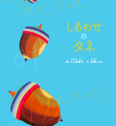 しあわせのタネ