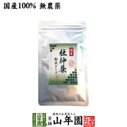 【国産100%】杜仲茶 粉末 長野県産 無農薬 30g 杜仲茶 粉末 ノンカフェイン パウダー お茶 妊婦 とちゅう茶 胆汁酸ダイエット杜仲茶 ダイエット 贈り物 ギフト お土産 ギフト プレゼント 敬老の日 プチギフト お茶