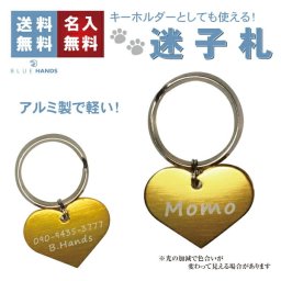 迷子札 ハート【名入れ無料!! 送料無料!!】<br>アルミ製 犬 猫 名札 札 名入れ  キーホルダー かわいい ネームタグ バックタック ペット<br>バッグ かばん ポーチ 鍵