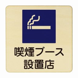 喫煙ブース設置店 医療用 病院 医者 診察 検査 検診 治療 クリニック ドクター 正方形 27x27cm Lサイズ ピクトサイン 木製 プレート カラープリント ウッドプレート インテリア 掲示 案内