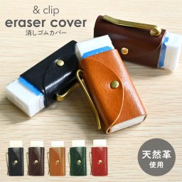 消しゴムカバー 牛革 レザー &clip eraser cover 本革 革製 真鍮 クリップ 大人 学生 おしゃれ 文具 高級 消しゴムケース クリップ付き 持ち歩き 経年変化 長持ち 便利アイテム 紀寺商事 文房具 消しゴム カバー 仕事 こだわり文具 シンプル 誕生日 プレゼント ギフト 贈り物