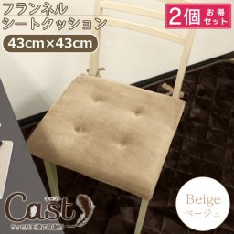 【2枚セット】クッション シートクッション ひも付き 北欧 約43×43cm Cast ベージュ 洗える スクエアクッション 座布団 椅子用 イス用 車 ひも付き 無地 おしゃれ かわいい 可愛い 四角 フロア ソファーにも 腰痛対策にも キャスト 新