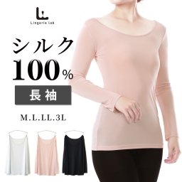 シルクインナー　長袖　【S M L LL 3L サイズ】　シルク100%　3色　薄手　温活　肌着　保温　絹　クルーネック　レディースシャツ　記念日 誕生日 母の日 敬老の日 バレンタイン ホワイトデー クリスマス プレゼント ギフト 贈り物