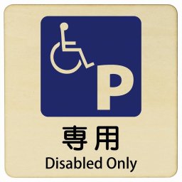 車椅子マーク 専用駐車場 Disabled Only 27x27cm 正方形 インバウンド 多言語 英語 外国語 英語表記 木製プレート 安全対策 迷惑行為 案内 看板 注意 警告