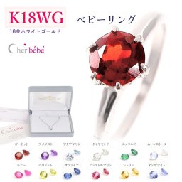 【送料無料】18金ホワイトゴールド K18WG ベビーリング 誕生石 baby ring 誕生祝 出産祝 誕生記念に cher bebe プレゼント ギフト チェーン付き 日本製 保証書 ケース付
