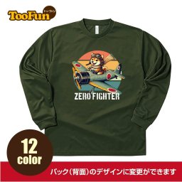 ［ロングtシャツ 長袖 ］172 零戦 柴犬 しばいぬ Zero Fighter 夕日 大空 犬 プレゼント ユニフォーム お揃い グリマー glimmer メンズ レディース 吸汗速乾 オールシーズン ドライTシャツ 涼しい カジュアル スポーツウエア