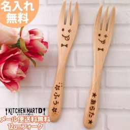 名入れ 木製 12cmフォーク Ｓ 単品【メール便送料無料 ラッピング無料】ギフト プレゼント 離乳食 お食い初め 赤ちゃん ベビー 1歳 2歳 3歳 子供 孫 カトラリー 出産祝い 誕生祝い 記念品 入学祝い かわいい おしゃれ クリスマス ギフトカード対応