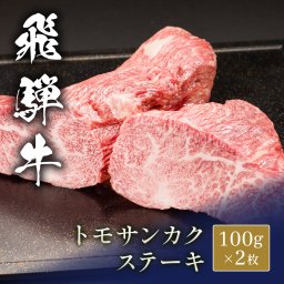 飛騨牛 ステーキ トモサンカク＠100g x 2枚