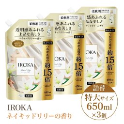 花王 IROKA イロカ プレミアム 柔軟剤【ネイキッドリリー3個セット】ネイキッドリリー ナチュラルブリーズ ハンサムリーフ 香り 詰め替え 特大サイズ 650ml 抗菌 防臭効果 上品 ムスク アンバー ホワイトフローラル 透明タイプ ホテルライク つめかえ 詰替 まとめ買い ストック 日用品(消耗品類)