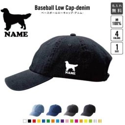 ゴールデンレトリバー 名入れベースボールローキャップデニム 犬種別シルエット 定番 帽子 キャップ UVカット 熱中症対策 UV対策 日よけ ランニング アウトドア ジョギング 屋外 かわいい おしゃれ 