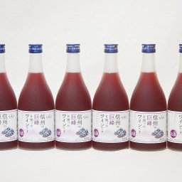 信州巨峰フルーツワインセット alc4% 甘口(長野県)500ml×6