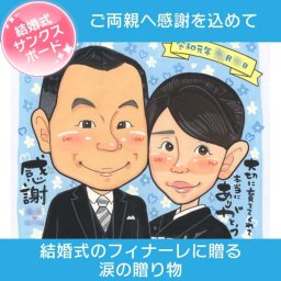 結婚式でご両親に今までの感謝を伝える似顔絵サンクスボード 今まで大切に育ててくれたお父さん、お母さんへ。結婚式のフィナーレで《ありがとう》を形にして贈ってみませんか？モーニングや留袖は無料でお描きすることもできます。Mariko 写真から似顔絵 贈り物 ギフト 贈呈用 おすすめ 喜ばれる サプライズ カラフル キレイ おしゃれ 大人数 感謝 記念日 名入れ 名前入れ プチギフト