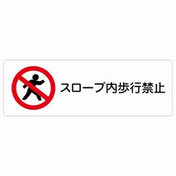 スロープ内歩行禁止 サインステッカー シール 長方形 90x30cm 商業施設 飲食店 旅館 ホテル レンタル イベント表示 場所 掲示 案内板 ピクトサイン 防水 屋内 屋外