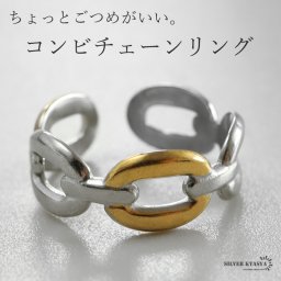 ステンレス チェーンリング コンビリング メタルリング ゴールド シルバー プチプラ オープン こなれ ごつめ 大きめ バイカラー 指輪 レディース 女性 金属アレルギー対応