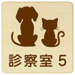 動物イラスト付 診察室5 ナチュラルブラウン 14x14cm 正方形 木製 ドアプレート おしゃれ 部屋番号 ナンバー 動物病院 老犬ホーム 犬 猫 ネコ ドッグラン 動物園 ペットショップ ペット マナー お願い 獣医
