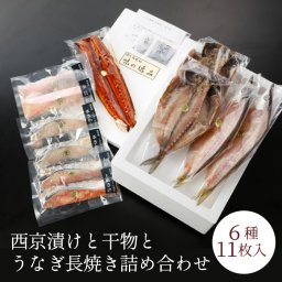 西京漬けと干物とうなぎ長焼き詰め合わせ 国産うなぎ入り｜ギフト 内祝い お祝い返し 残暑見舞い 敬老の日｜のし名入れ対応 冷凍配送｜くらせい