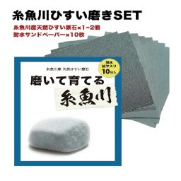 『磨いて育てる。糸魚川(紙やすり5種10枚付き)』