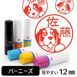 バーニーズ ネーム印 グッズ かわいい動物イラスト入り シャチハタ式 はんこ ギフト プレゼント おしゃれ 雑貨 バーニーズマウンテンドッグ
