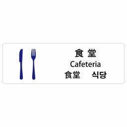 食堂 インバウンド 多言語 英語 中国語 韓国語 対応 サインステッカー シール ピクトサイン 長方形  商業施設 飲食店 旅館 ホテル レンタル イベント 表示 場所 掲示 案内板 注意喚起 防水 屋内 屋外