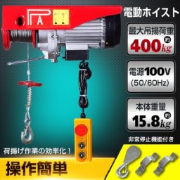 電動ホイスト 400kg 揚程6m 家庭用電源 クレーン 100V 過巻防止リミットつき ウインチ 吊り下げ チェーン 工場 倉庫 作業 運搬 物流 リモコン 倉庫 ガレージ メンテナンス 簡易作業 DIY 日曜大工 バイク 整備 荷物 吊り上げ 工業機械 産業機械 重量物 新製品 新発売 即納